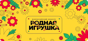 Всероссийский конкурс "Родная игрушка" Всероссийский конкурс "Родная игрушка".