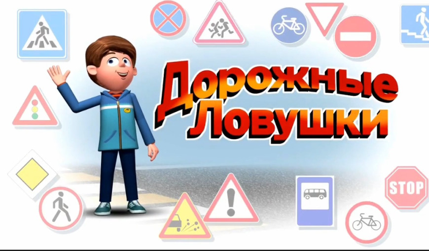 Безопасное участие детей в дорожном движении! Безопасное участие детей в дорожном движении!.