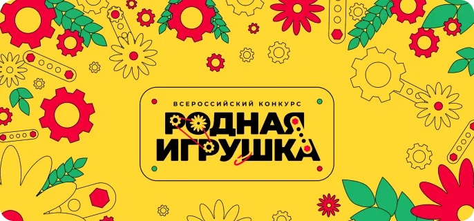 Всероссийский конкурс "Родная игрушка" Всероссийский конкурс "Родная игрушка".